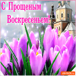 С Прощеным Воскресеньем. Света и радости в сердце всегда