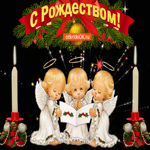 С Рождеством Христовым. Мирного неба