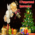 С Рождеством Христовым. Удачи в начинаниях