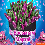 С Восьмым Марта. Счастья и удачи рядом всегда