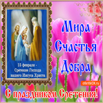Сретение Господне. Радости и любви рядом всегда