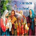Красивая открытка Сретение Господне. Добрых сердец рядом всегда