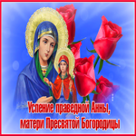 Красивая открытка Успение праведной Анны. Счастья в душе всегда