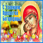 Красивая открытка Успение Пресвятой Богородицы. Легкости тебе