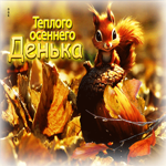 Красивая, вдохновляющая осенняя гифка Теплого осеннего денька