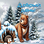Красивая зимняя гиф-открытка Добрый день