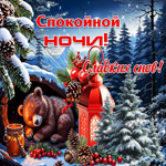 Красивая зимняя гиф-открытка Сладких снов