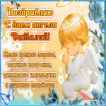 Красивое поздравление с днём имени Виталий