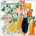 Красивое поздравление в день главного бухгалтера