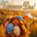 Красивые осенние цветы для тебя