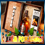 Красочная сверкающая открытка с днем рождения Матвей