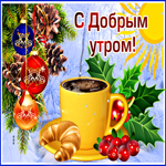 Красочная,заснеженная открытка с добрым утром