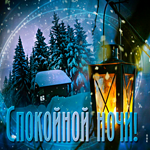 Красочная открытка спокойной ночи. Радости и силы в делах