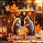 Красочная и вдохновляющая осенняя гифка Хорошего вечера