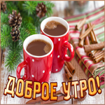 Креативная картинка с чашечками кофе доброе утро