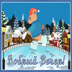Креативная открытка добрый вечер. Веры и сил