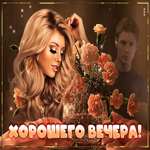 Креативная открытка хорошего вечера. Радостных мгновений