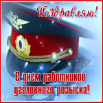 Креативная гифка с днём работников уголовного розыска