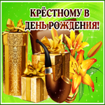 Креативная открытка с днем рождения крестному