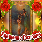 Крещение Господне. Радости и счастья вокруг всегда
