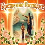 Крещение господне с праздником. Радости и счастья всегда рядом
