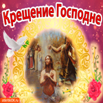 Крещение Господне с праздником. Добрых мгновений каждый день