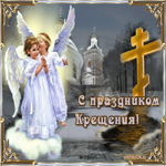 Крещение Господне! Открытка с ангелами