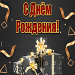 Лаконичная картинка с днем рождения мужчине. Света и счастья рядом