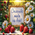 Летняя открытка Спасибо тебе за все!