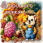 Лирическая осенняя гифка Хорошего дня