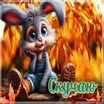 Лучезарная осенняя гифка Скучаю