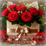 Лёгкая и волшебная гифка С днем рождения, подружка