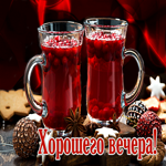 Магнетическая гиф-открытка Хорошего вечера!