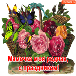 Мамочка моя родная, с праздником тебя я поздравляю
