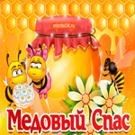 Медовый спас фото. Добрых дорог
