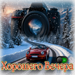 Мерцающая гифка Хорошего вечера