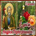 Мерцающая открытка День Андрея Первозванного