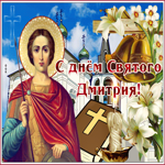 Мерцающая открытка День святого Дмитрия. Света и тепла вокруг