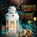 Мерцающая, запоминающаяся открытка хорошего вечера