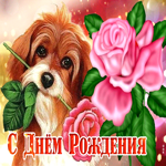 Мерцающая открытка с днём рождения девушке! С милым песиком с розой
