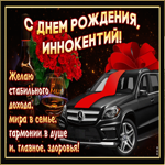 Мерцающая открытка с Днем Рождения, Иннокентий