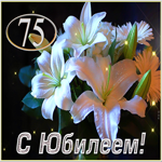 Мерцающая открытка с юбилеем 75 лет. Счастья и радости внутри