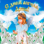 Мерцающее поздравление С Днём ангела Арина