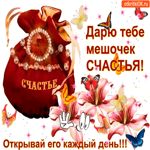 Мешочек счастья в особый день
