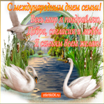 День семьи. Добрых сердец и тепла всегда