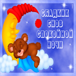 Милая картинка спокойной ночи. Радости и смеха