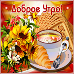 Милая открытка доброе утро. Радости в сердце