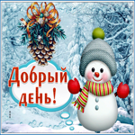 Милая открытка со снеговичком добрый день