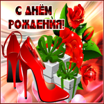 Милая открытка с днем рождения девушке. Верности, дружбы