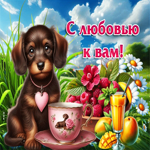 Милая открытка С любовью к вам